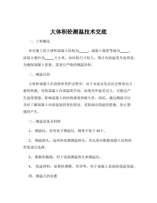 大体积砼测温技术交底
