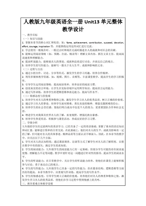 人教版九年级英语全一册Unit13单元整体教学设计