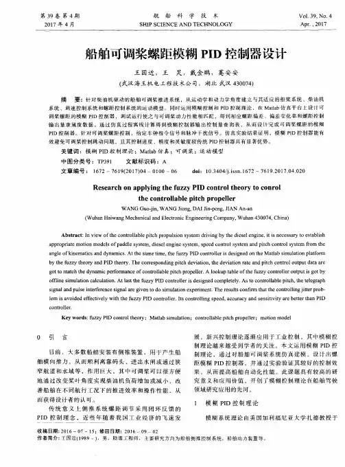船舶可调桨螺距模糊PID控制器设计