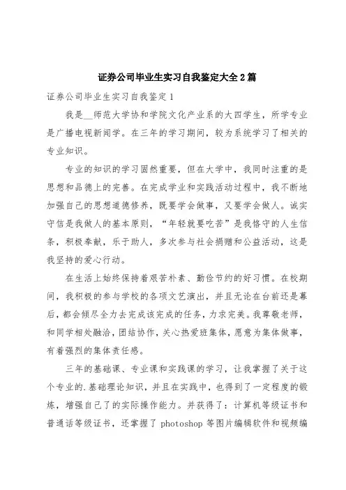 证券公司毕业生实习自我鉴定大全2篇