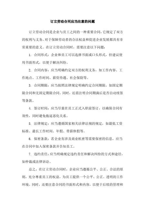 订立劳动合同应当注意的问题