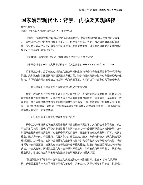 国家治理现代化：背景、内核及实现路径