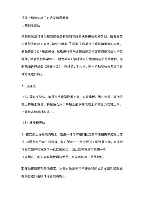 桥梁上部结构施工方法及选择原则