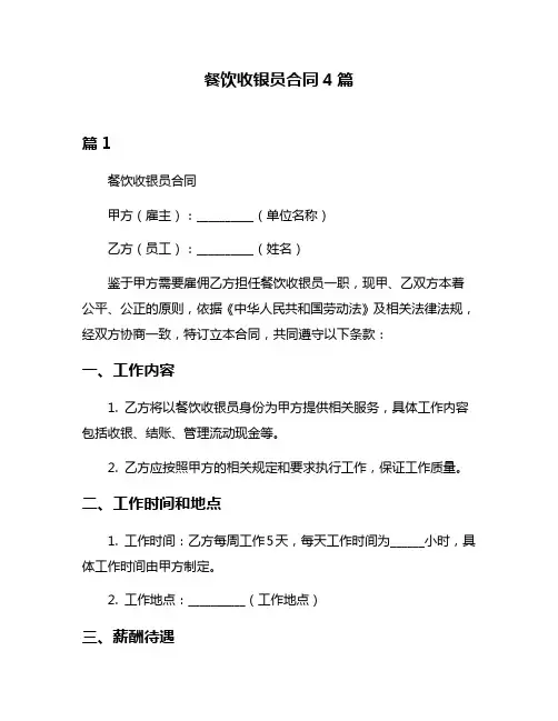餐饮收银员合同4篇