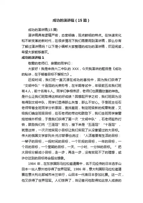 成功的演讲稿（15篇）