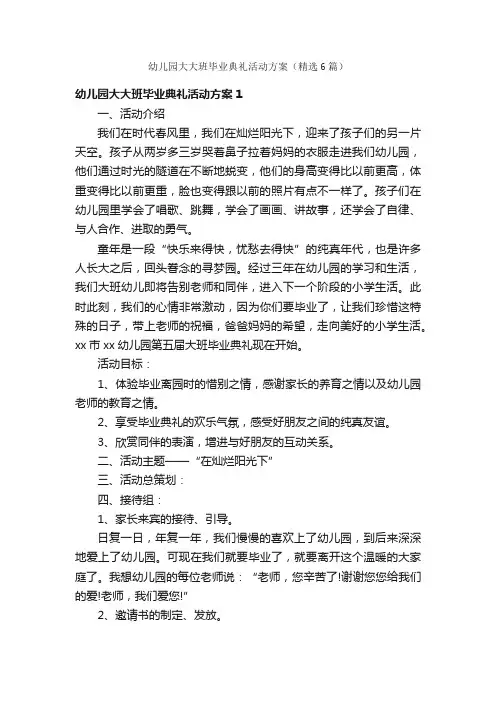 幼儿园大大班毕业典礼活动方案（精选6篇）