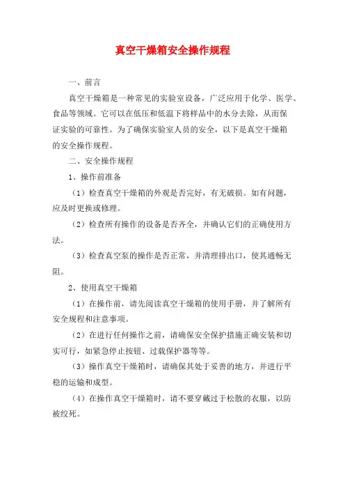 真空干燥箱安全操作规程