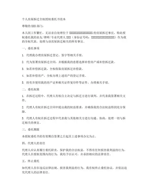 个人房屋拆迁全权授权委托书范本