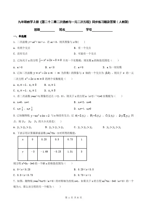 九年级数学上册《第二十二章二次函数与一元二次方程》同步练习题及答案(人教版)