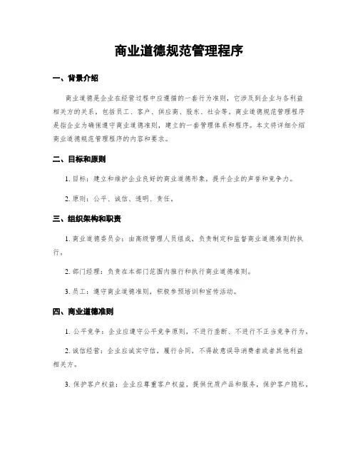 商业道德规范管理程序