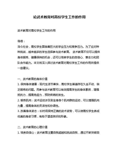 论武术教育对高校学生工作的作用