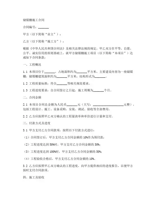 储煤棚施工合同