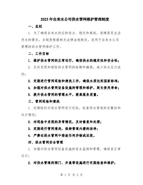 2023年自来水公司供水管网维护管理制度