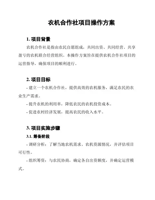 农机合作社项目操作方案