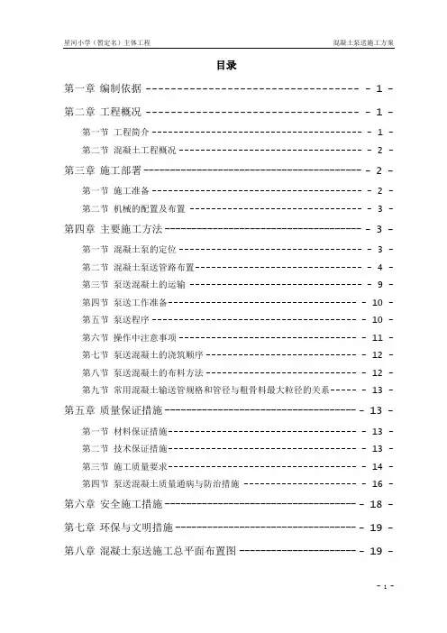 混凝土泵送施工方案