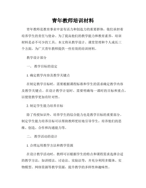 青年教师培训材料