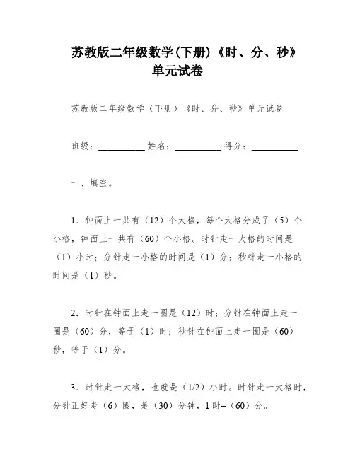 苏教版二年级数学(下册)《时、分、秒》单元试卷