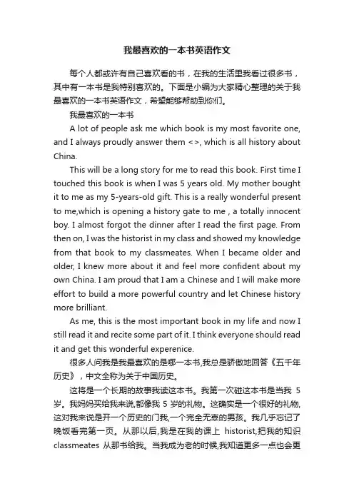 我最喜欢的一本书英语作文