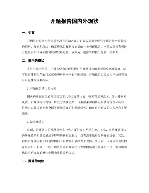 开题报告国内外现状