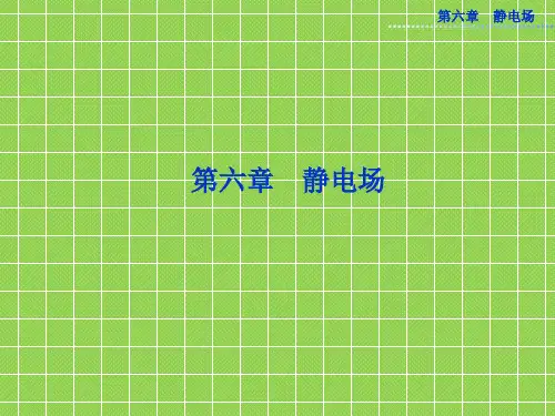 2013【优化方案】物理人教版精品课件选修3-1第六章第一节电场的力的性质