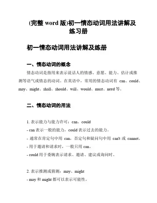 (完整word版)初一情态动词用法讲解及练习册