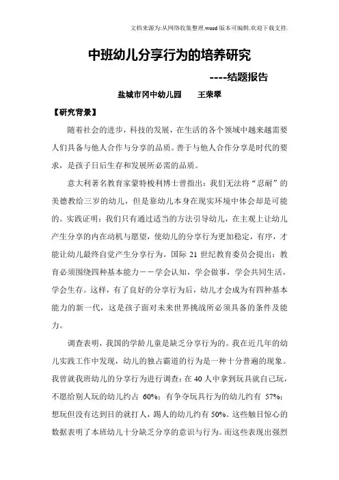 中班幼儿分享行为的培养研究(结题报告)