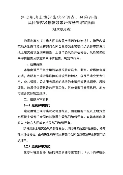 建设用地土壤污染状况调查、风险评估、风险管控及修复效果 评估报告评审指南