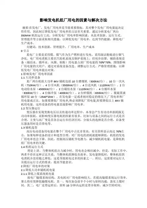 影响发电机组厂用电的因素与解决方法