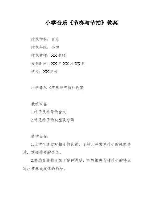 小学音乐《节奏与节拍》教案