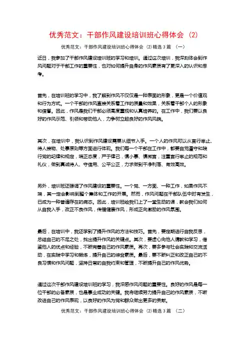 优秀范文：干部作风建设培训班心得体会3篇