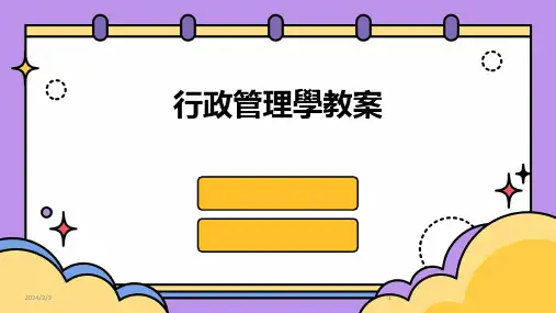 2024版年度行政管理学教案