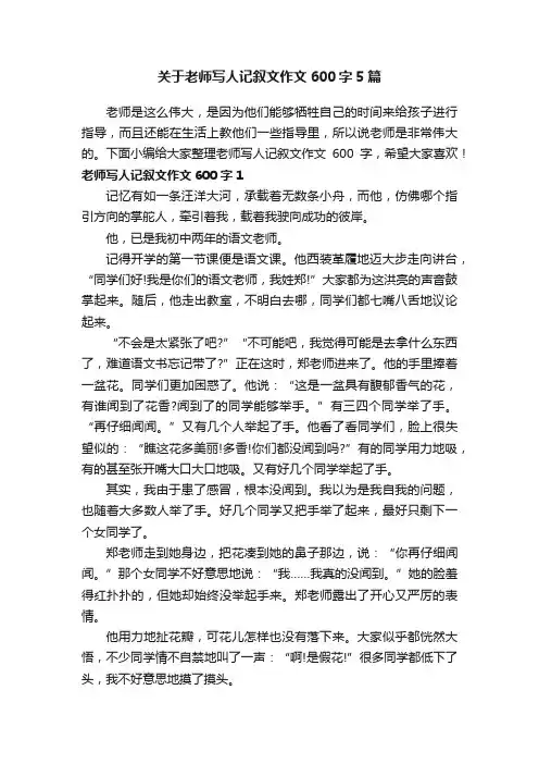 关于老师写人记叙文作文600字5篇
