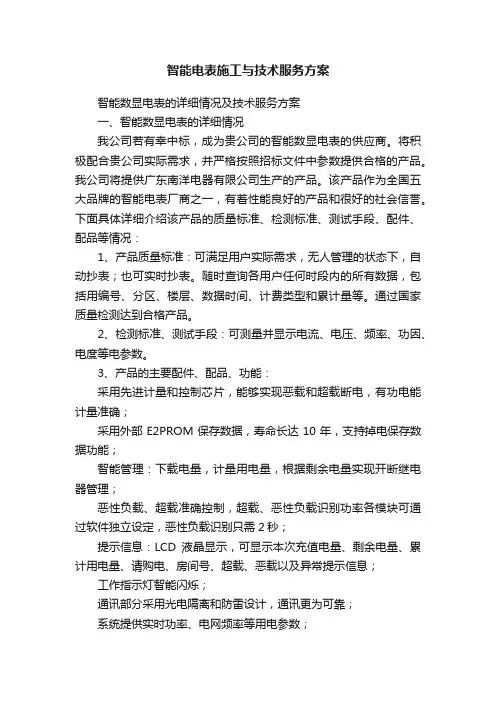 智能电表施工与技术服务方案