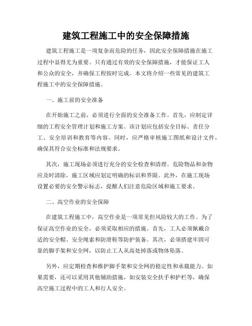 建筑工程施工中的安全保障措施