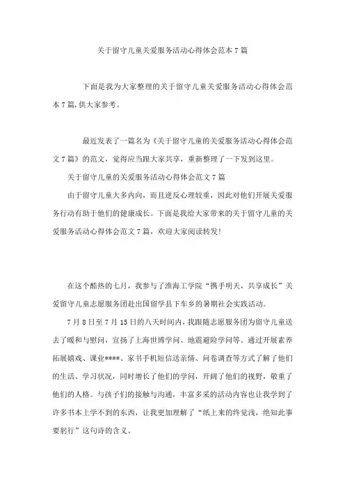 留守儿童关爱服务活动心得体会范本7篇
