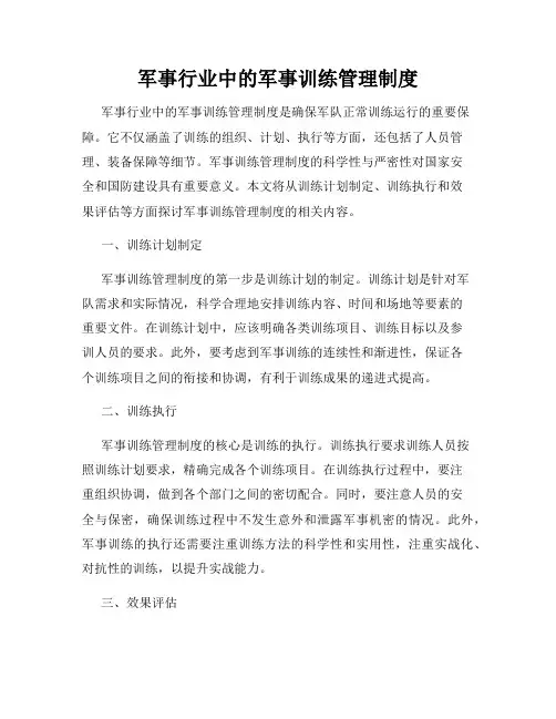 军事行业中的军事训练管理制度