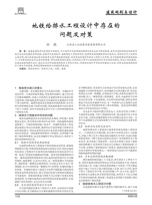 地铁给排水工程设计中存在的问题及对策