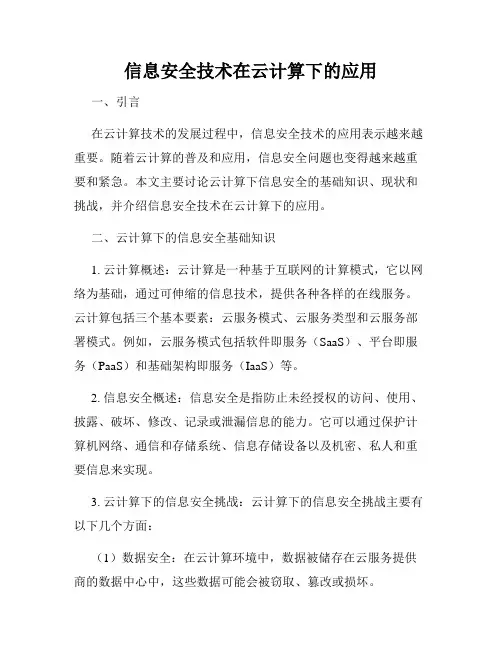 信息安全技术在云计算下的应用