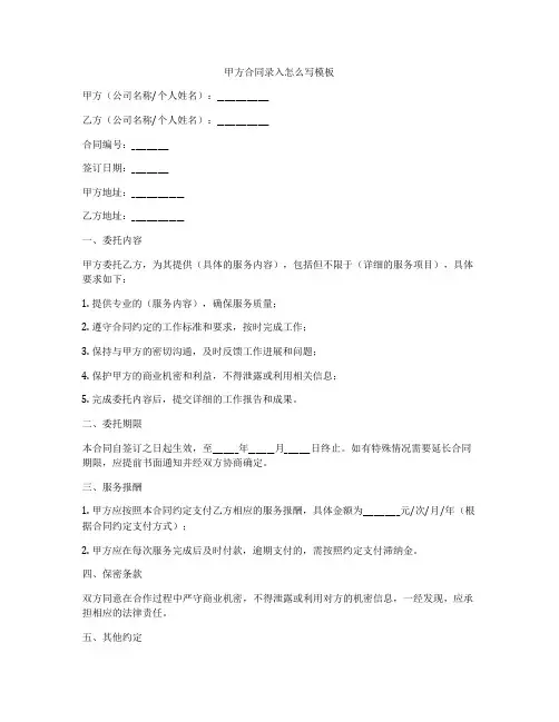 甲方合同录入怎么写模板