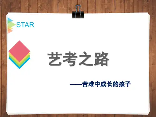 艺考宣讲上课讲义