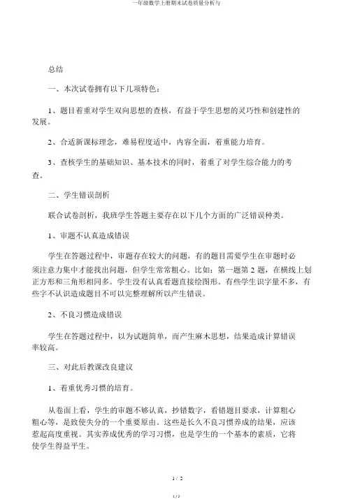 一年级数学上册期末试卷质量分析与