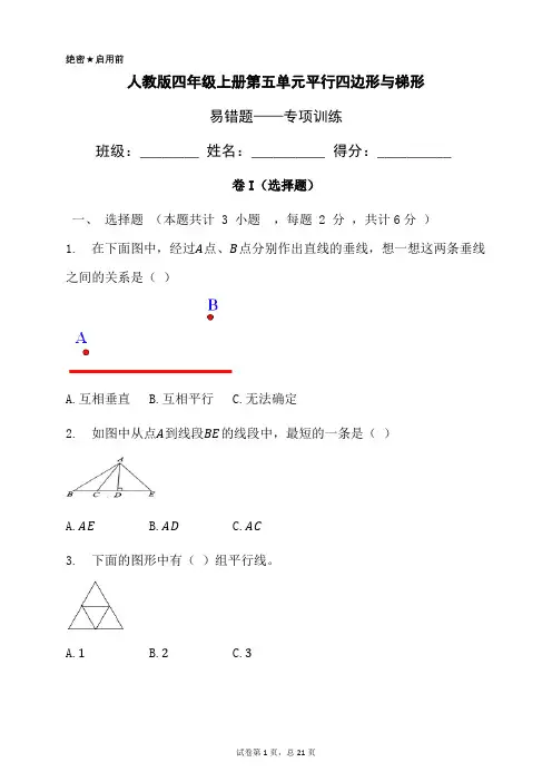 人教版四年级数学上册第五单元平行四边形与梯形易错题——常考题