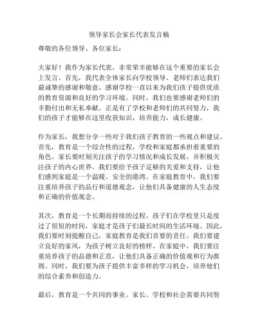 领导家长会家长代表发言稿