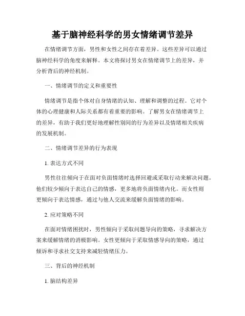 基于脑神经科学的男女情绪调节差异
