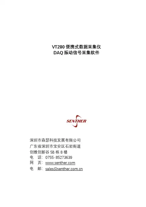 VT280 便携式数据采集仪 DAQ 振动信号采集软件 使用说明书