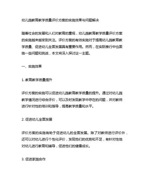 幼儿园教育教学质量评价方案的实施效果与问题解决