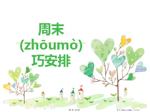 《周末巧安排》PPT