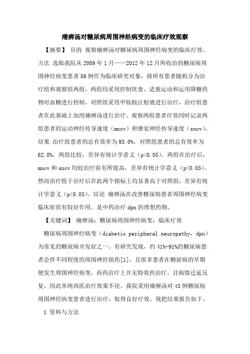 痛痹汤对糖尿病周围神经病变临床疗效观察论文