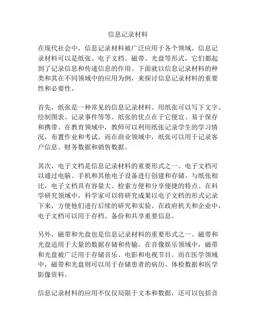信息记录材料