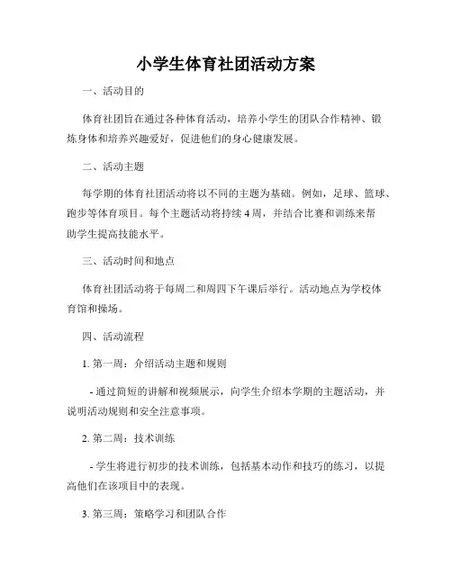 小学生体育社团活动方案